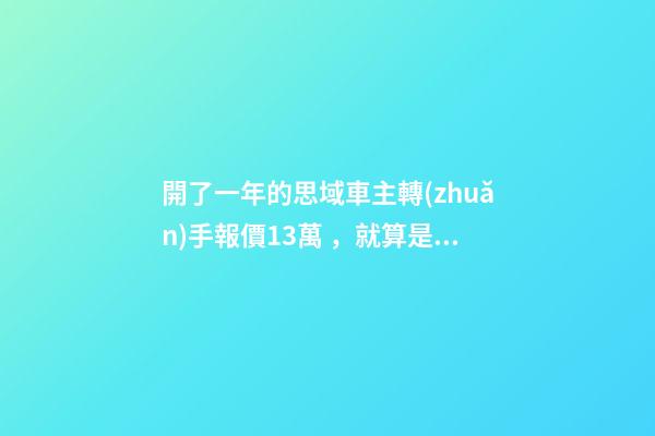 開了一年的思域車主轉(zhuǎn)手報價13萬，就算是神車這報價也太不厚道